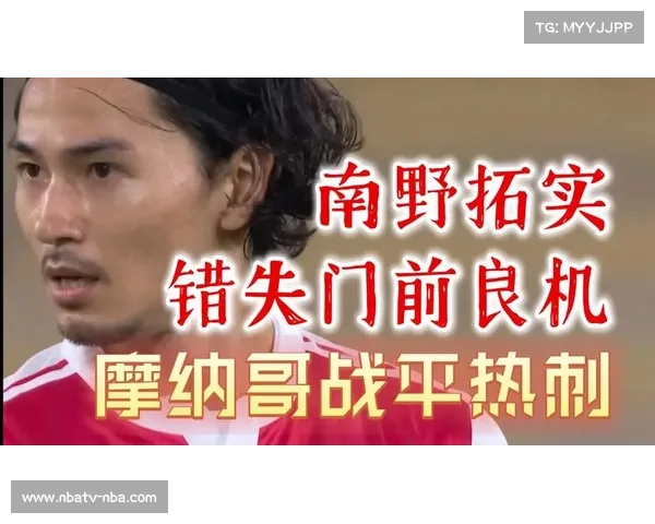 南野拓实破门瞬间，摩纳哥主场爆冷欢庆